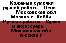 Кожаные сумочки ручной работы › Цена ­ 3 000 - Московская обл., Москва г. Хобби. Ручные работы » Сумки и аксессуары   . Московская обл.,Москва г.